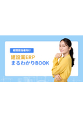 【経理担当者向け】建設業ERPまるわかりBOOK