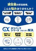 建設業向けERPソリューション『ガリバーX』
