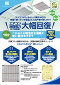 CONTINEWM　製品カタログ