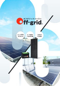オフグリッド太陽光発電