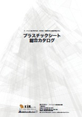 プラスチックシート総合カタログ