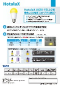 黄色LED電球『HotaluX AGRI-YELLOW』リーフレット