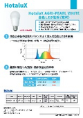 白色 LED電球『HotaluX AGRI-PEARL WHITE』リーフレット