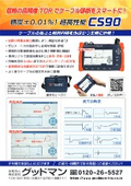 高性能TDRケーブル測長機『CS90』