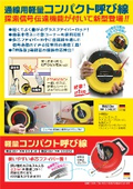軽量コンパクト呼び線