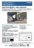３次元計測出来形管理システム 【ROTASYS-ロタシス-】