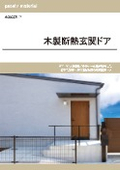高断熱玄関ドア「木製断熱玄関ドア」カタログ
