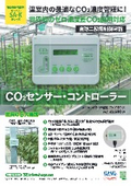 【カタログ】施設園芸用CO2センサー・コントローラー「SA-Kシリーズ」