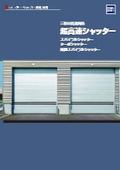 超高速シャッター 製品カタログ