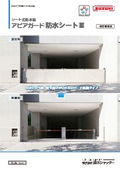 シート式防水板（止水板）アピアガード「防水シート３」