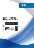 無線アンドンシステム冊子（参考費用掲載）