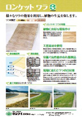 【カタログ】人工張芝『ロンケット ワラ』
