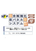 ツカ・カナモノ『SFP合板強化床パネルシステム』