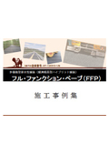 『フル・ファンクション・ペーブ　施工事例集』※事例集プレゼント