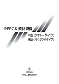 REPCS 資材資料 G型/H型