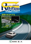 コンクリート用夜間反射塗料『Re-Flex』