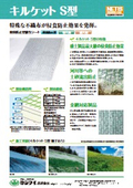 【カタログ】侵食防止型植生シート『キルケット S型』