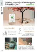 『Bamboo Laminated Wood Series -takecoll -』
