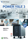 可搬型蓄電システム「POWER YIILE 3」