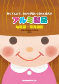 アルミ製品　幼稚園・保育園用