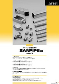 【33版】サンパイプ（SANPIPE） ステンレス製電設資材カタログ