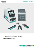 工具カタログTOOL fox シリーズ - 手動工具、自動工具、フェルール