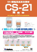 CS-21ネオ（CG-160013-VE 活用促進技術）リーフレット