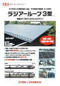 住宅屋根(新築・リフォーム)『ラジアールーフ3型』