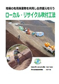 ローカル・リサイクル吹付工法