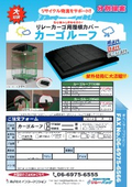 カゴ台車専用雨よけカバー【カーゴルーフ】