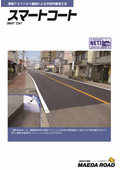 「スマートコート」カタログ