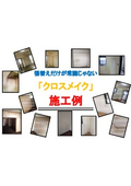 【事例集】壁紙革命『クロスメイク』施工事例│壁紙を張り替えずに汚れや変色を補修する工法