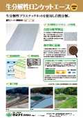 【カタログ】盛土用植生シート『生分解性ロンケットエース』　※環境品