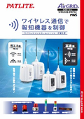 ワイヤレス・コントロールユニット　ＰＷＳ型 