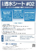 ポリエステル長繊維不織布『トスコ透水シート＃０２』