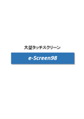 e-Screen98_機能説明シンプル