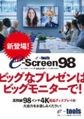 98インチ4K液晶ディスプレイ『e-screen98』
