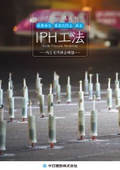 内圧充填接合補強工法「IPHシステム」