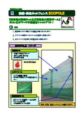 防塵・防風ネットフェンス『ECOPOLE』