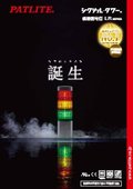 積層信号灯『LRシリーズ』
