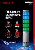 積層情報表示灯『LA6』