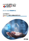 ローカル対応文書管理AIシステム『Galaxy-Eye Episode』