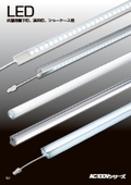 店舗用棚下灯・演出灯・ショーケース用 LED