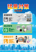 【熱中症対策が義務化】職場内における「猛暑対策・環境改善 関連商品」 総合カタログ