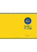 Disaster preparedness supplies and stockpiled items (shelter/evacuation life) TKB48! Bed, partition, toilet, chair, rechargeable battery, alcohol disinfectant compatible.