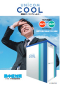 熱中症対策・屋外設置対応　移動式クーリングシェルター(風除室)ユニコンCOOL