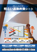 【省エネ・節電】部屋が暗くなりにくい窓用断熱・遮熱シート(ブライトバリアプチ)　採光性あり