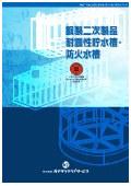 『鋼製二次製品耐震性貯水槽・防火水槽』総合カタログ