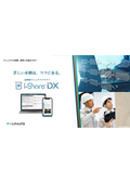 【資料】活用型マニュアルクラウド『i-Share DX』