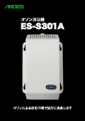 オゾン消臭機『ES-S301A』